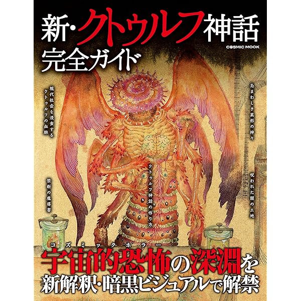 Amazon.co.jp: 図解 クトゥルフ神話 F‐Files eBook : 森瀬繚